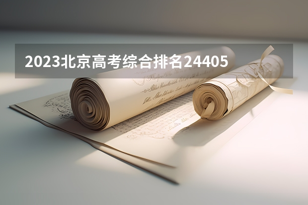 2023北京高考综合排名24405的考生可以报什么大学 历年录取分数线