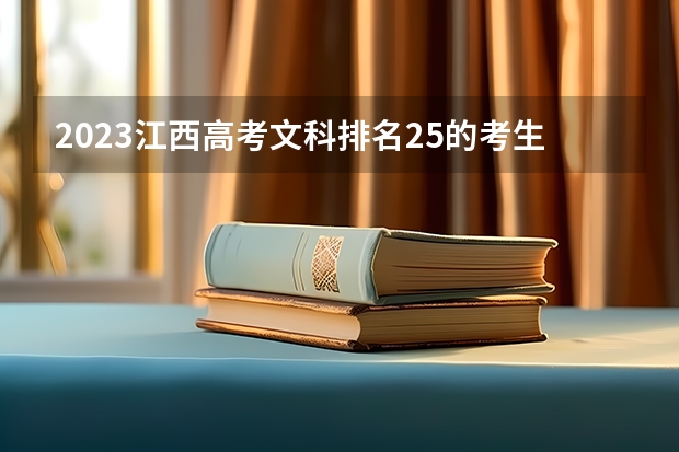 2023江西高考文科排名25的考生可以报什么大学 历年录取分数线