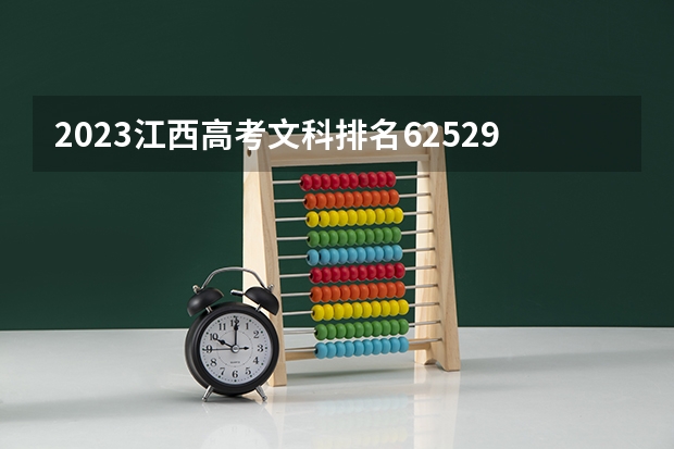 2023江西高考文科排名62529的考生可以报什么大学 历年录取分数线