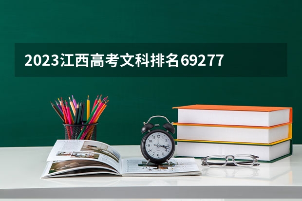2023江西高考文科排名69277的考生可以报什么大学 历年录取分数线