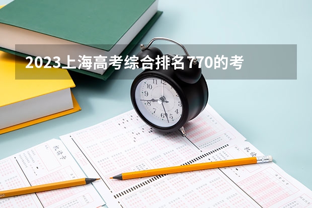 2023上海高考综合排名770的考生可以报什么大学 历年录取分数线