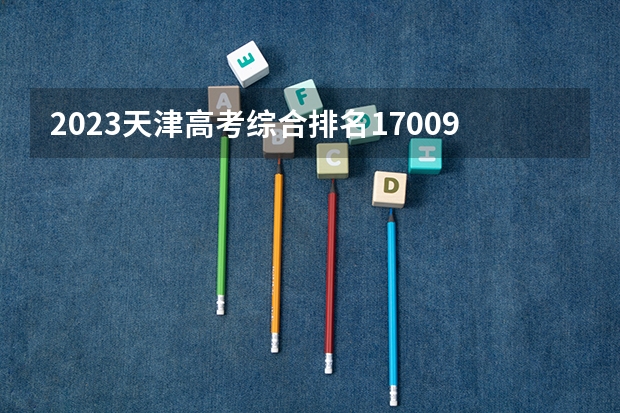 2023天津高考综合排名17009的考生可以报什么大学 历年录取分数线
