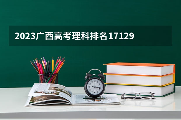 2023广西高考理科排名17129的考生可以报什么大学 历年录取分数线