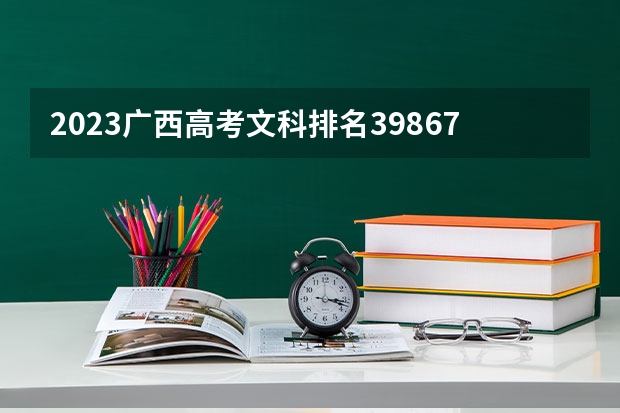 2023广西高考文科排名39867的考生可以报什么大学 历年录取分数线