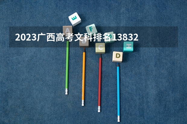 2023广西高考文科排名138325的考生可以报什么大学 历年录取分数线