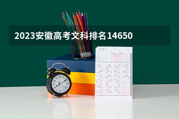 2023安徽高考文科排名146509的考生可以报什么大学 历年录取分数线
