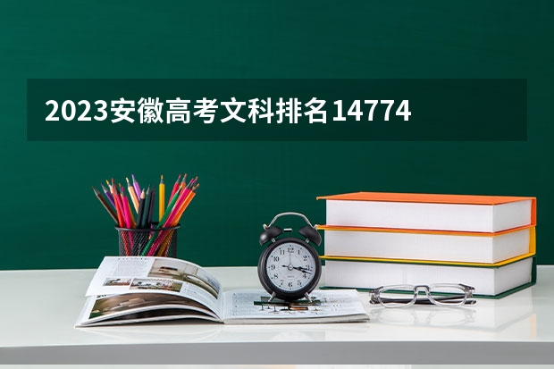 2023安徽高考文科排名147748的考生可以报什么大学 历年录取分数线