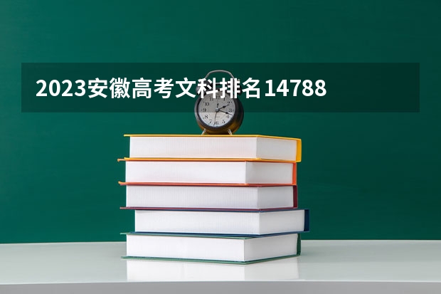 2023安徽高考文科排名147888的考生可以报什么大学 历年录取分数线