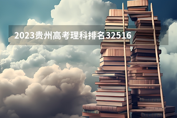 2023贵州高考理科排名32516的考生可以报什么大学 历年录取分数线