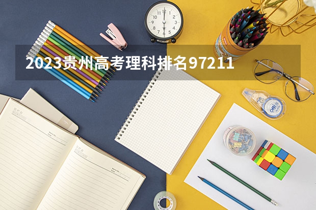 2023贵州高考理科排名97211的考生可以报什么大学 历年录取分数线