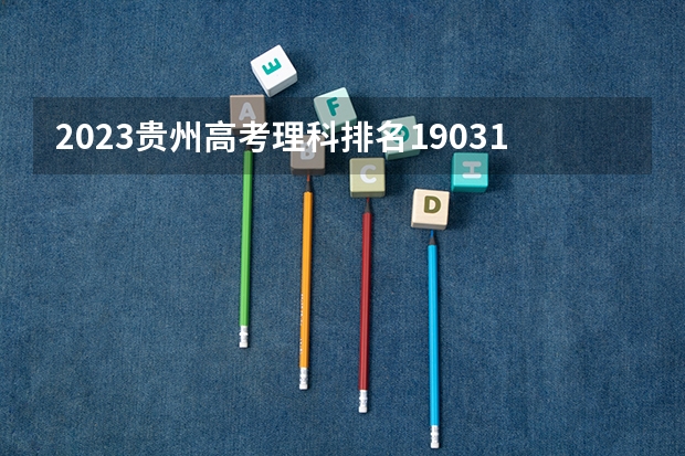 2023贵州高考理科排名190311的考生可以报什么大学 历年录取分数线