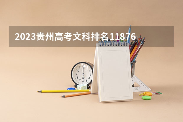 2023贵州高考文科排名118763的考生可以报什么大学 历年录取分数线