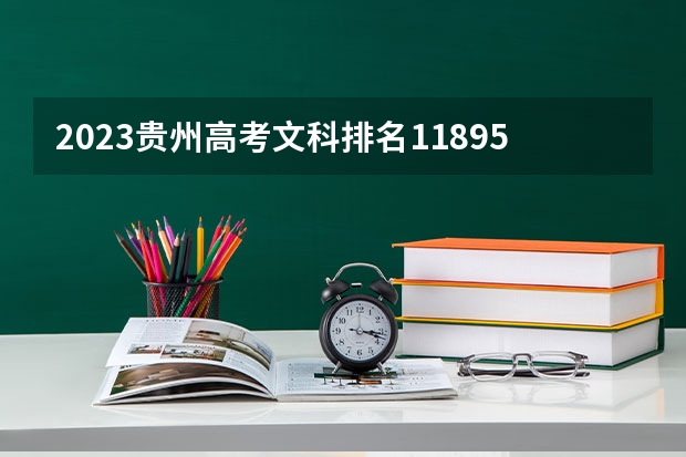 2023贵州高考文科排名118951的考生可以报什么大学 历年录取分数线