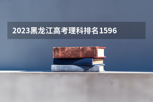 2023黑龙江高考理科排名1596的考生可以报什么大学 历年录取分数线