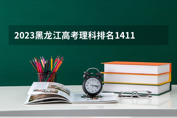 2023黑龙江高考理科排名14112的考生可以报什么大学 历年录取分数线