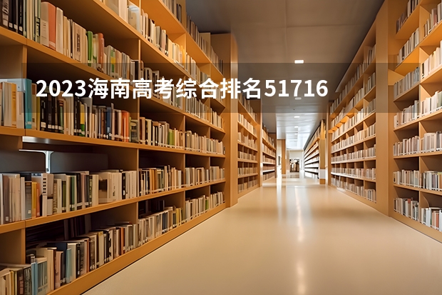 2023海南高考综合排名51716的考生可以报什么大学 历年录取分数线