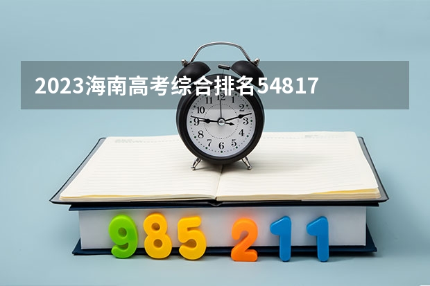 2023海南高考综合排名54817的考生可以报什么大学 历年录取分数线