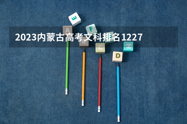 2023内蒙古高考文科排名12275的考生可以报什么大学 历年录取分数线