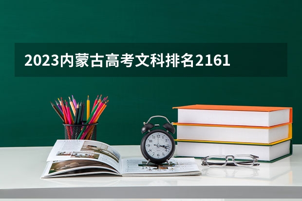 2023内蒙古高考文科排名21613的考生可以报什么大学 历年录取分数线