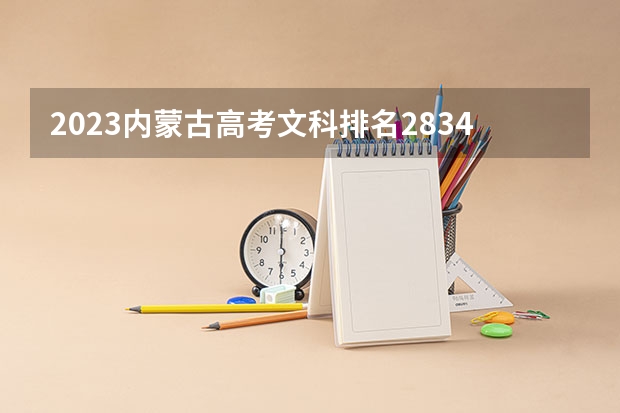 2023内蒙古高考文科排名28342的考生可以报什么大学 历年录取分数线