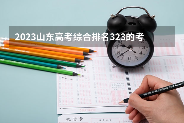 2023山东高考综合排名323的考生可以报什么大学 历年录取分数线