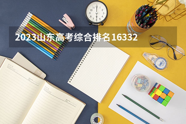 2023山东高考综合排名16332的考生可以报什么大学 历年录取分数线