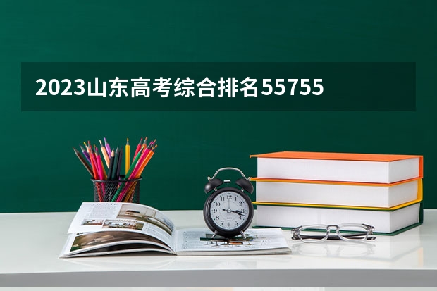2023山东高考综合排名557558的考生可以报什么大学 历年录取分数线