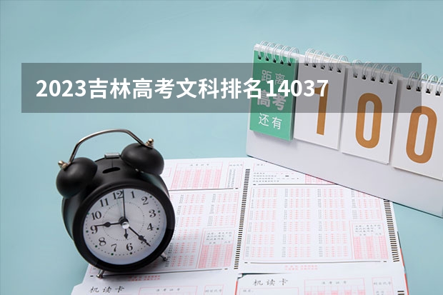 2023吉林高考文科排名14037的考生可以报什么大学 历年录取分数线