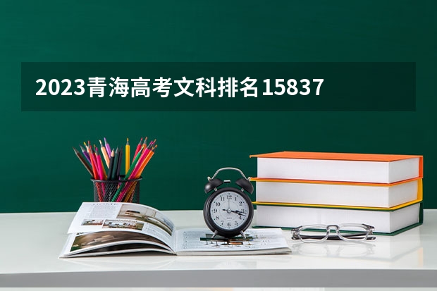 2023青海高考文科排名15837的考生可以报什么大学 历年录取分数线