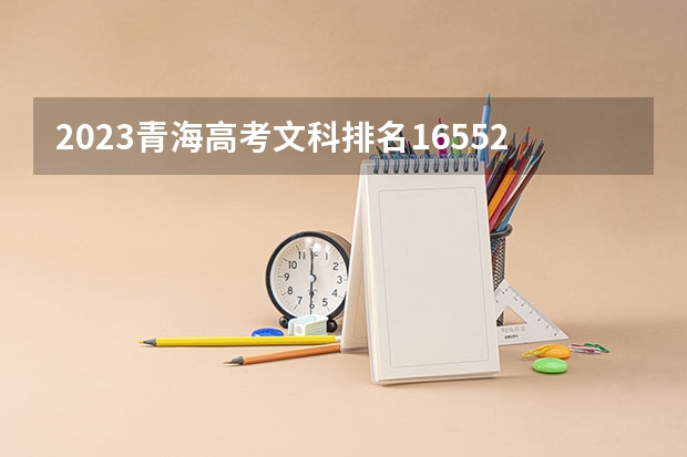 2023青海高考文科排名16552的考生可以报什么大学 历年录取分数线