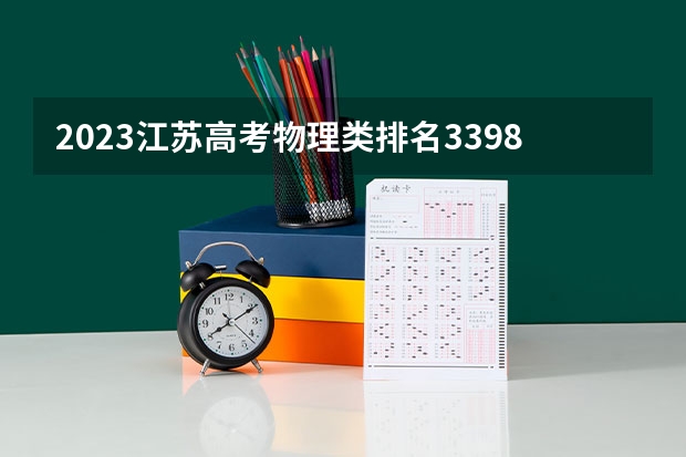2023江苏高考物理类排名3398的考生可以报什么大学 历年录取分数线