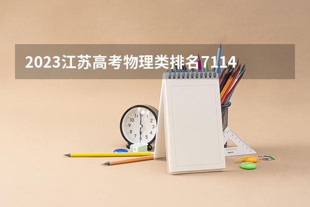 2023江苏高考物理类排名71147的考生可以报什么大学 历年录取分数线