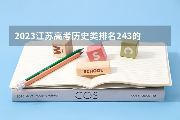 2023江苏高考历史类排名243的考生可以报什么大学 历年录取分数线