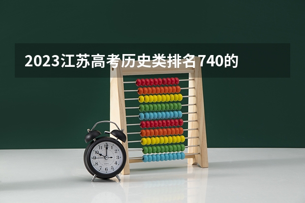 2023江苏高考历史类排名740的考生可以报什么大学 历年录取分数线