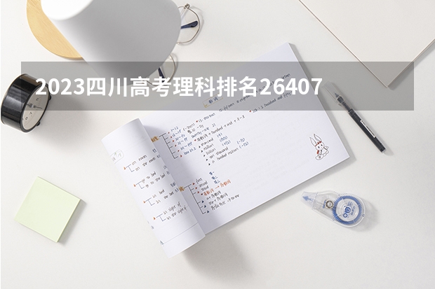 2023四川高考理科排名26407的考生可以报什么大学 历年录取分数线
