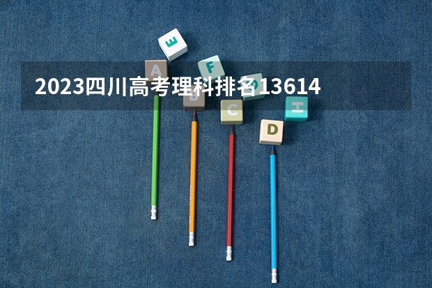2023四川高考理科排名136146的考生可以报什么大学 历年录取分数线