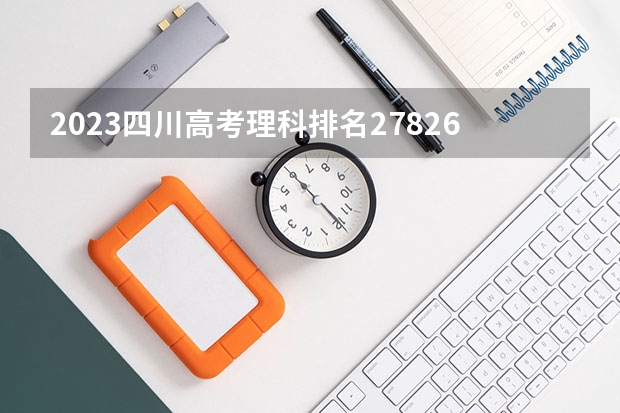 2023四川高考理科排名278264的考生可以报什么大学 历年录取分数线