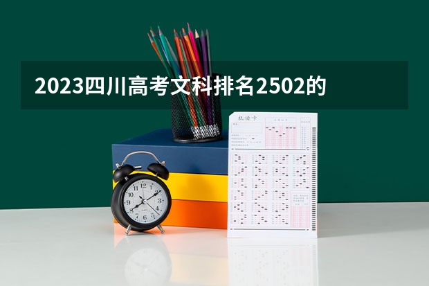2023四川高考文科排名2502的考生可以报什么大学 历年录取分数线