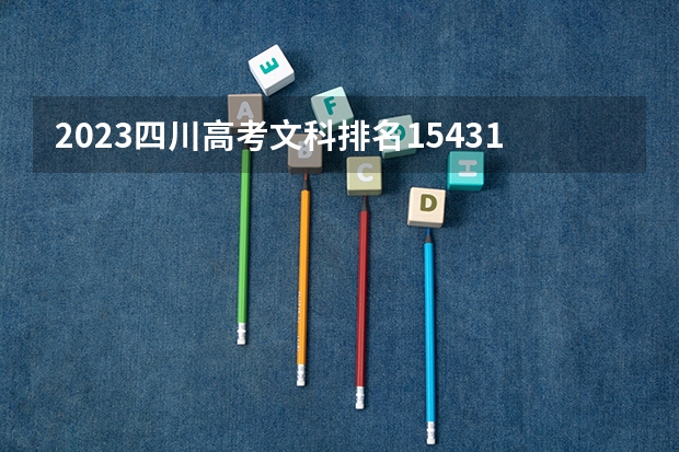 2023四川高考文科排名154318的考生可以报什么大学 历年录取分数线