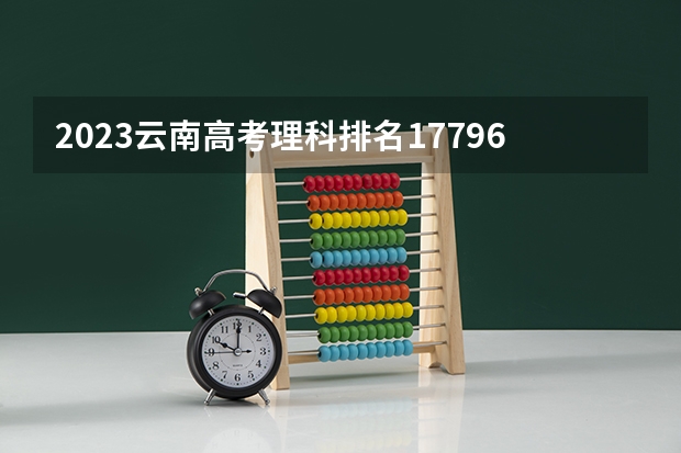 2023云南高考理科排名17796的考生可以报什么大学 历年录取分数线