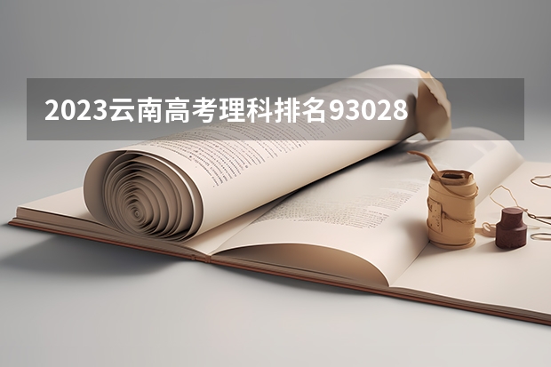 2023云南高考理科排名93028的考生可以报什么大学 历年录取分数线