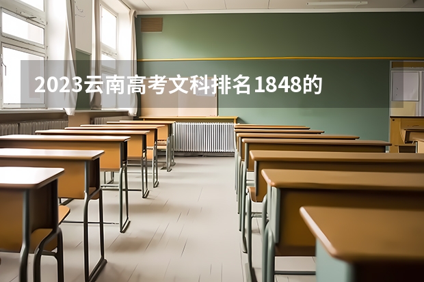 2023云南高考文科排名1848的考生可以报什么大学 历年录取分数线