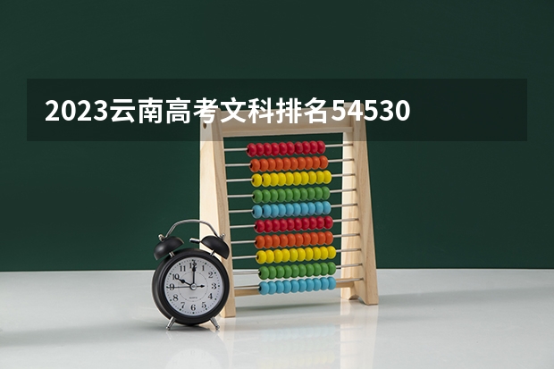 2023云南高考文科排名54530的考生可以报什么大学 历年录取分数线