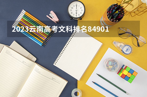 2023云南高考文科排名84901的考生可以报什么大学 历年录取分数线