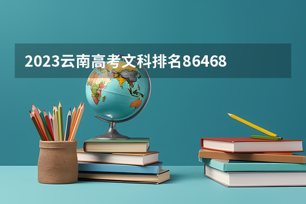 2023云南高考文科排名86468的考生可以报什么大学 历年录取分数线