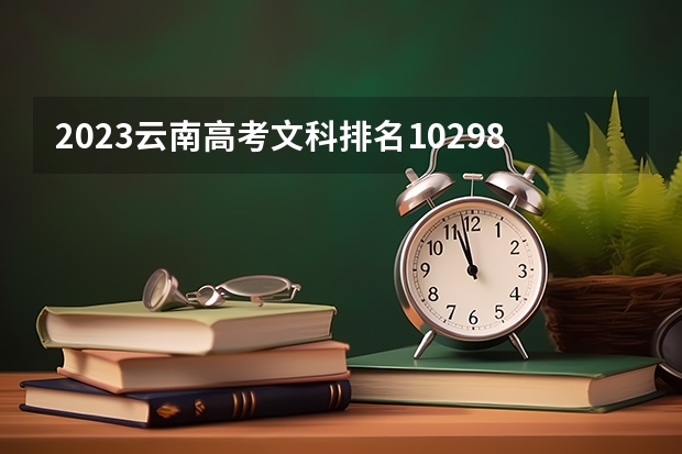 2023云南高考文科排名102989的考生可以报什么大学 历年录取分数线