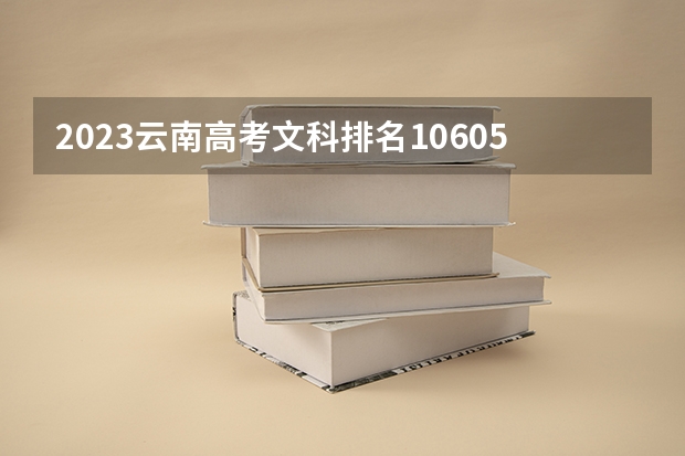 2023云南高考文科排名106050的考生可以报什么大学 历年录取分数线