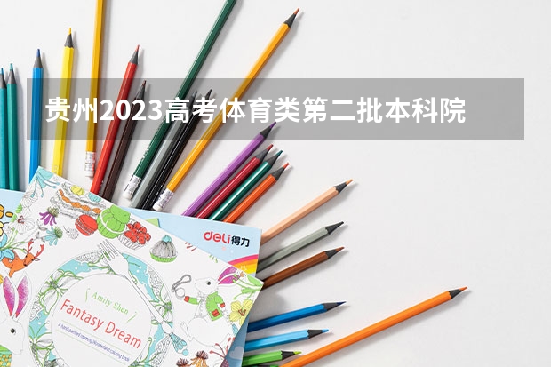 贵州2023高考体育类第二批本科院校投档分数线 贵州2023高考地方专项计划投档分数线