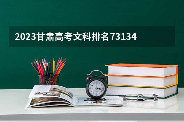 2023甘肃高考文科排名73134的考生可以报什么大学 历年录取分数线