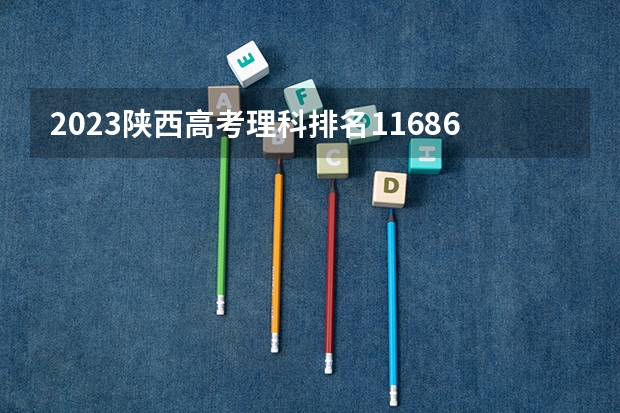 2023陕西高考理科排名116866的考生可以报什么大学 历年录取分数线